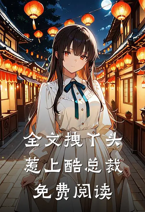 全文拽丫头惹上酷总裁免费阅读