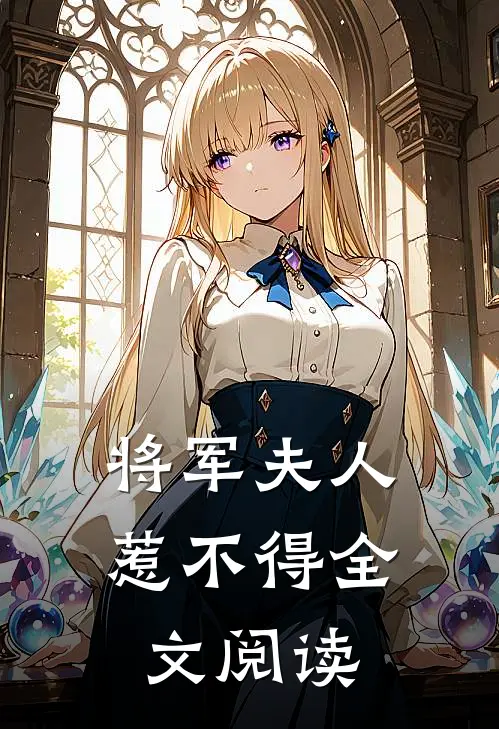 将军夫人惹不得全文阅读