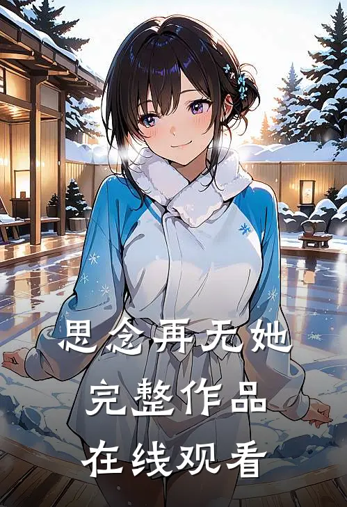 思念再无她完整作品在线观看