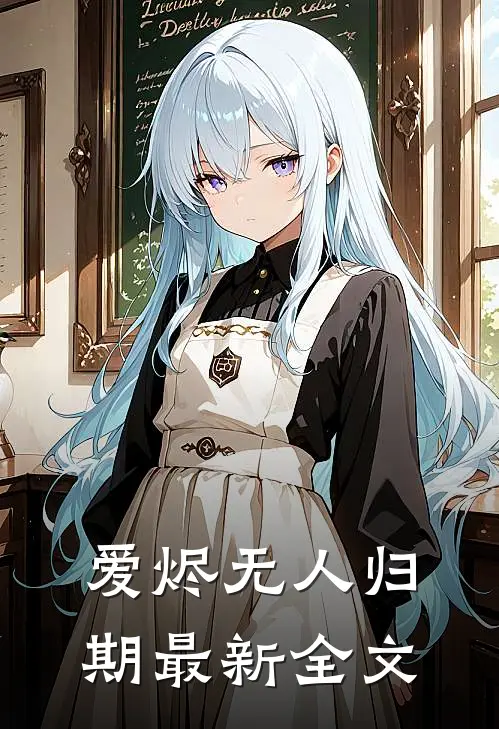 爱烬无人归期最新全文