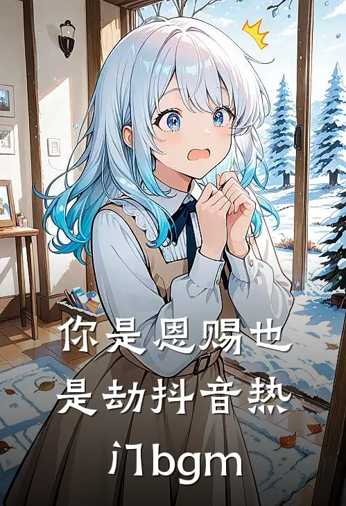 你是恩赐也是劫抖音热门bgm