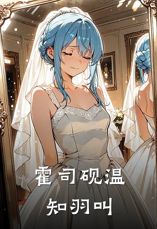 霍司砚温知羽叫