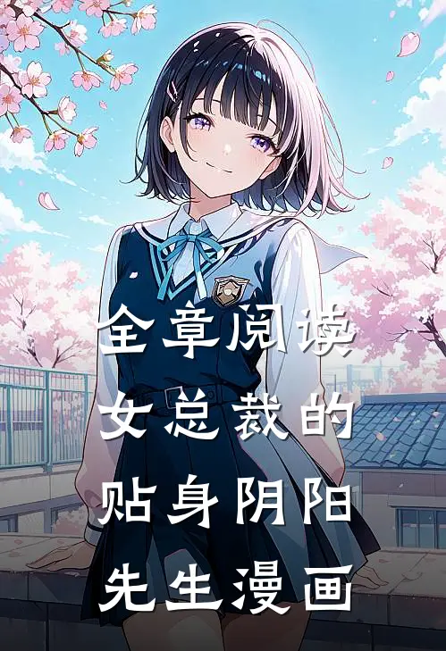 全章阅读女总裁的贴身阴阳先生漫画