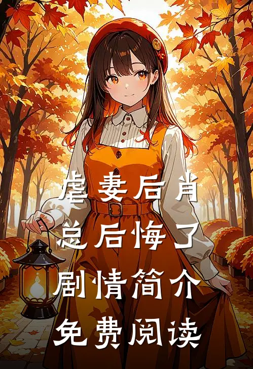 虐妻后肖总后悔了剧情简介免费阅读