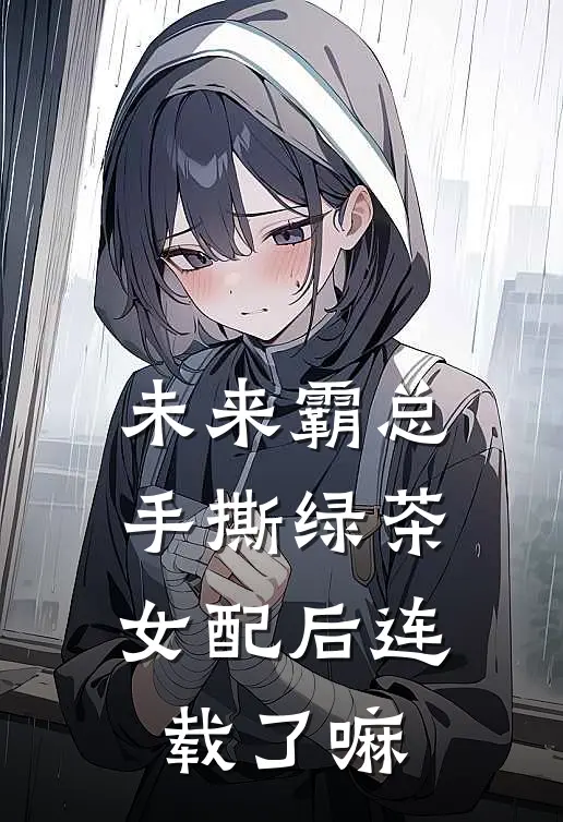 未来霸总手撕绿茶女配后连载了嘛