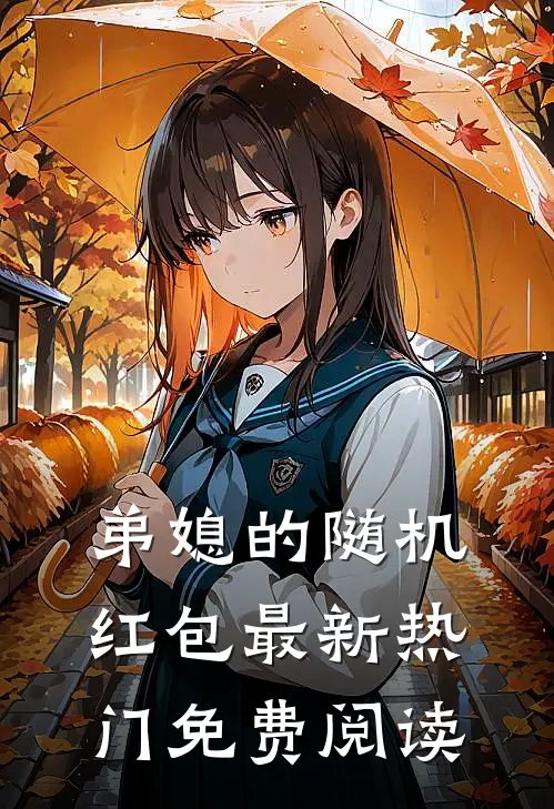 弟媳的随机红包最新热门免费阅读