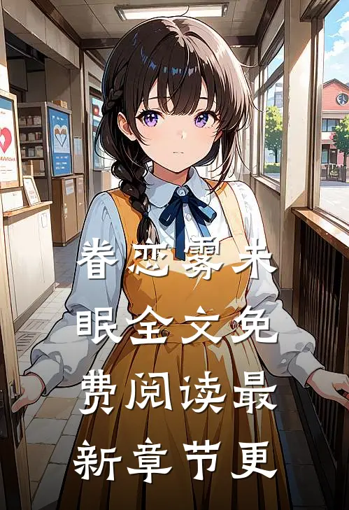 眷恋雾未眠全文免费阅读最新章节更