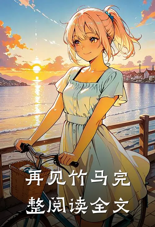 再见竹马完整阅读全文
