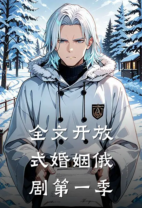 全文开放式婚姻俄剧第一季