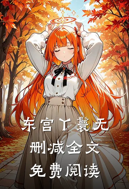 东宫丫鬟无删减全文免费阅读