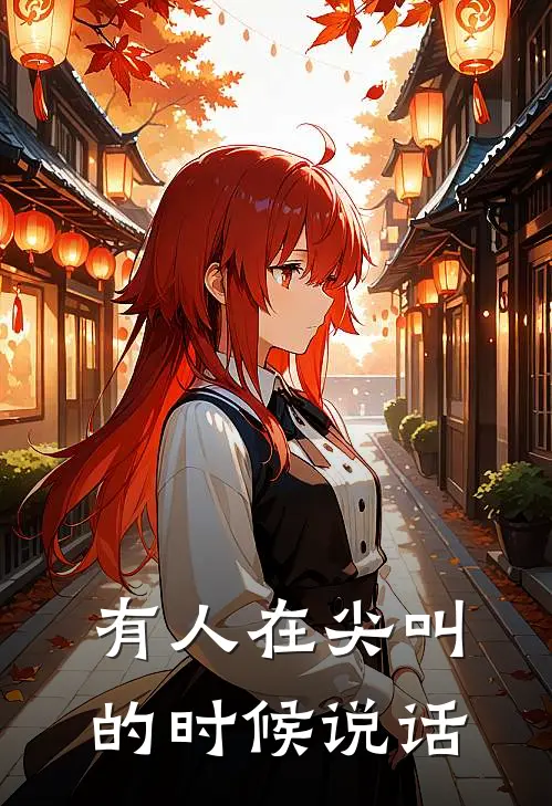 有人在尖叫的时候说话