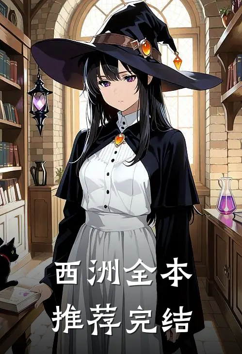 西洲全本推荐完结