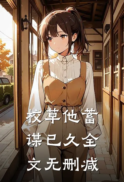 校草他蓄谋已久全文无删减