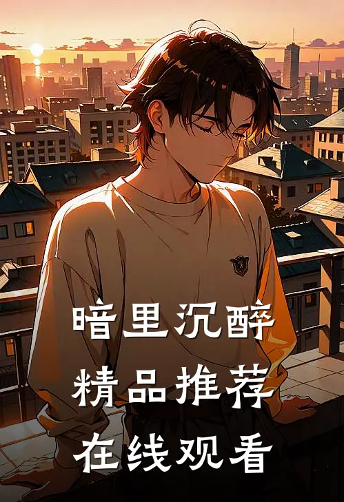 暗里沉醉精品推荐在线观看