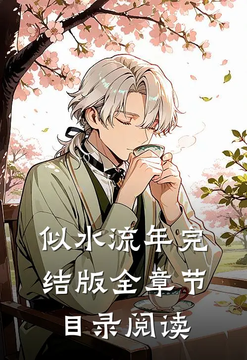 似水流年完结版全章节目录阅读
