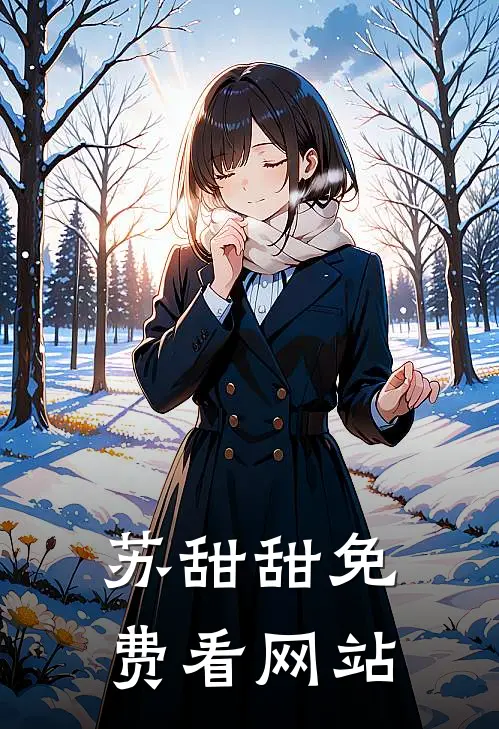 苏甜甜免费看网站