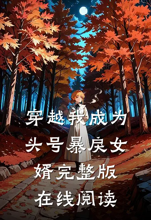 穿越我成为头号暴戾女婿完整版在线阅读