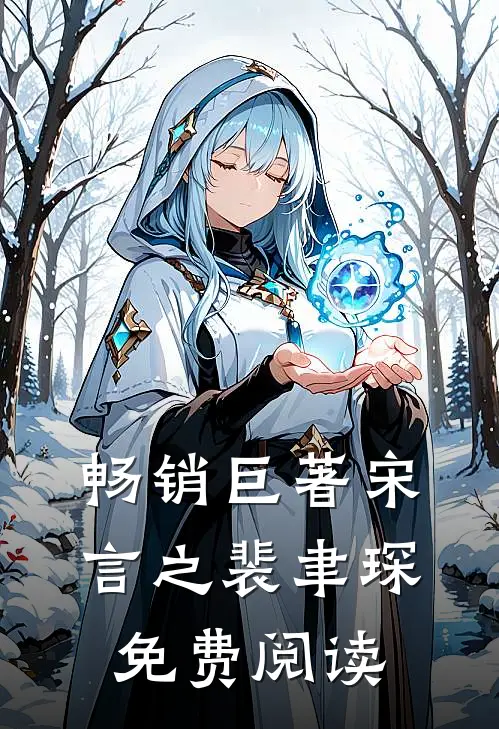 畅销巨著宋言之裴聿琛免费阅读