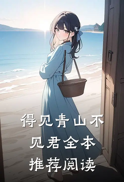 得见青山不见君全本推荐阅读