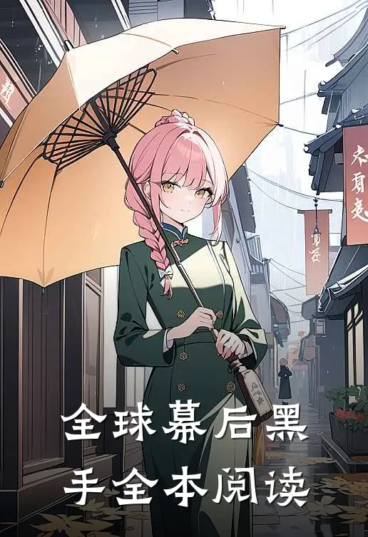 全球幕后黑手全本阅读