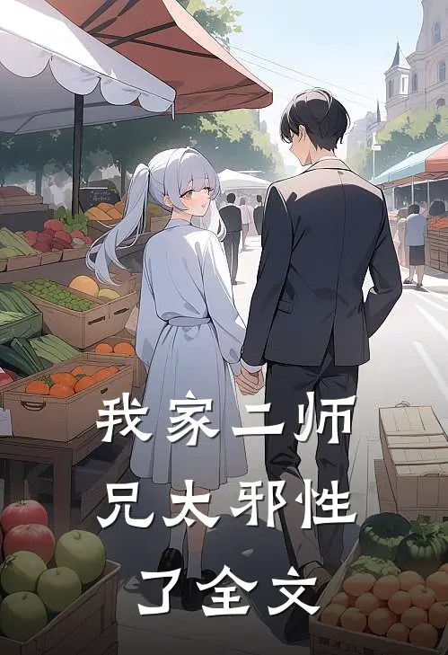 我家二师兄太邪性了全文