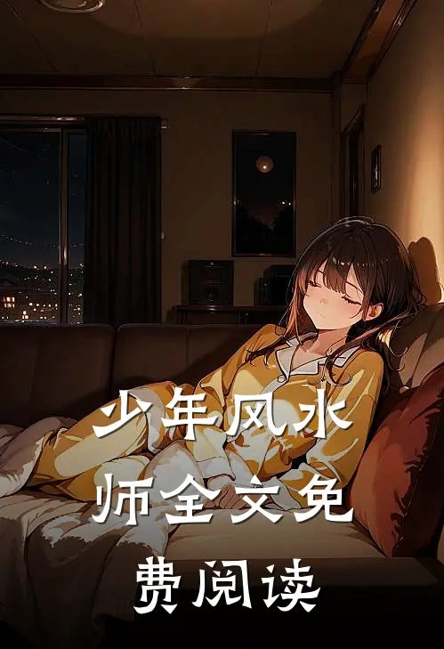 少年风水师全文免费阅读
