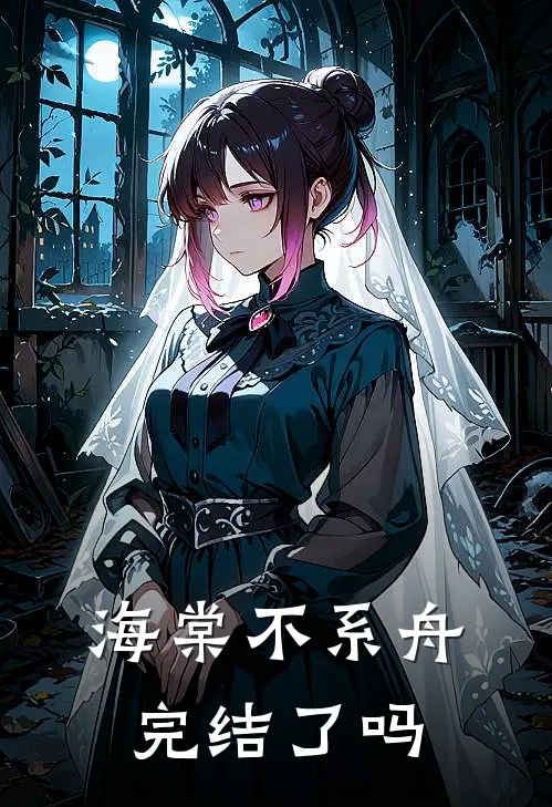 海棠不系舟完结了吗