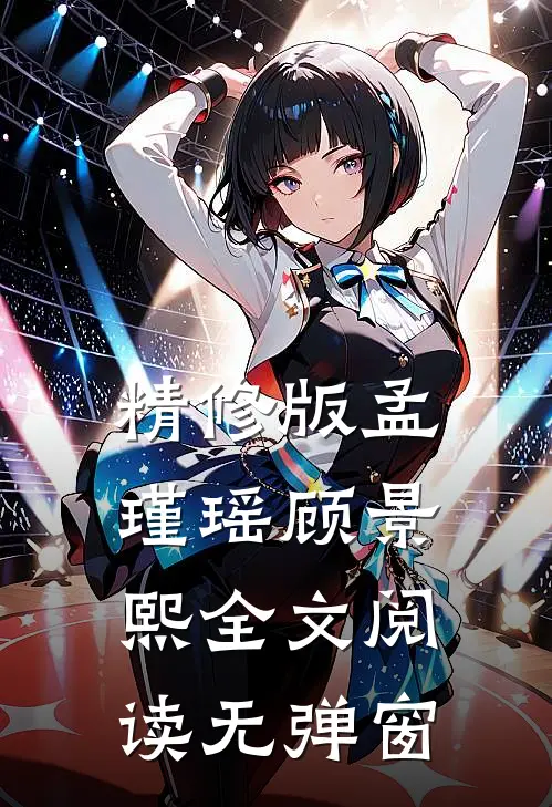 精修版孟瑾瑶顾景熙全文阅读无弹窗