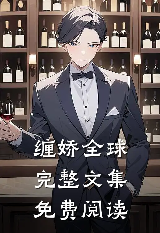 缠娇全球完整文集免费阅读