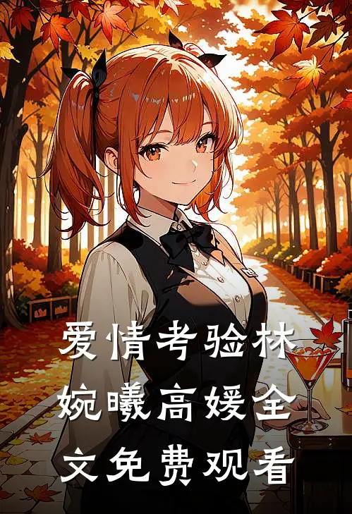 爱情考验林婉曦高媛全文免费观看