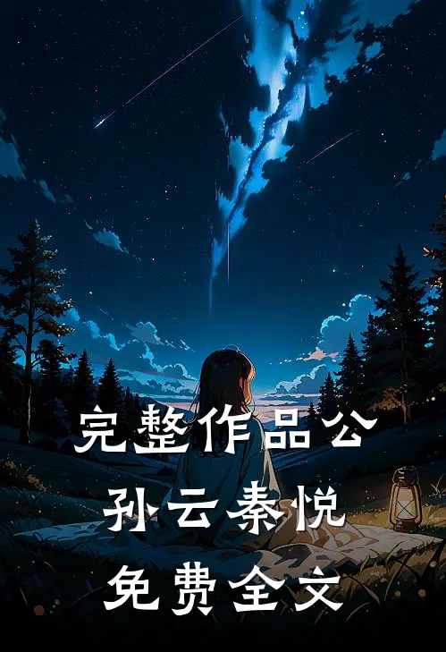 完整作品公孙云秦悦免费全文