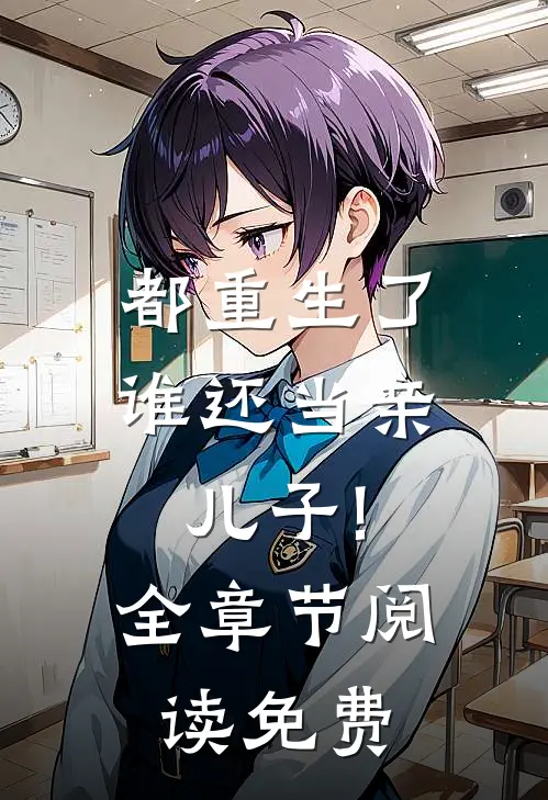 都重生了,谁还当亲儿子!全章节阅读免费