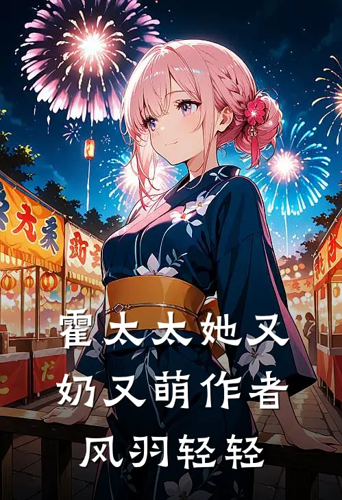 霍太太她又奶又萌作者风羽轻轻