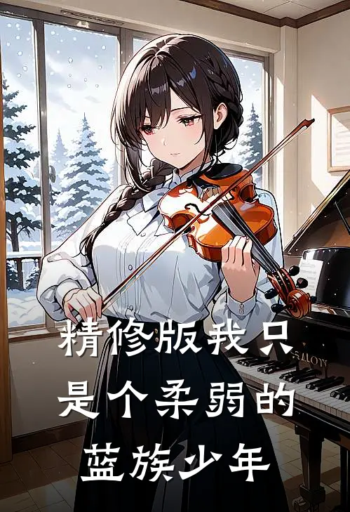 精修版我只是个柔弱的蓝族少年
