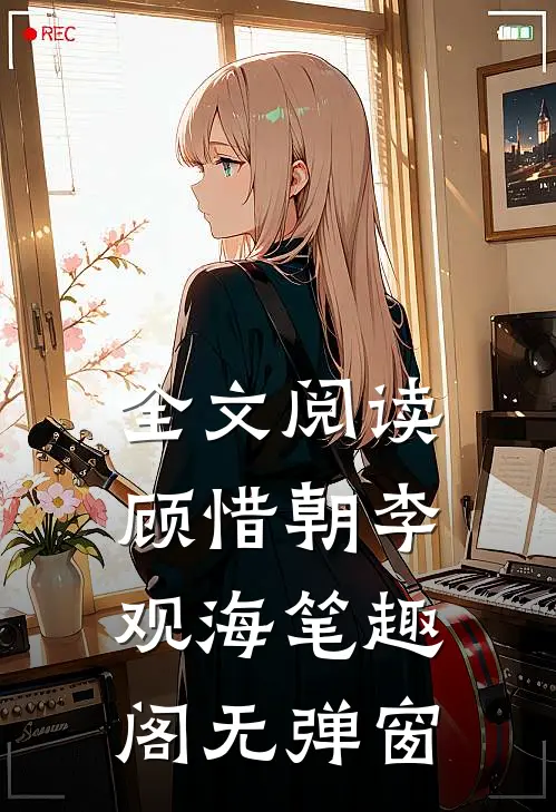 全文阅读顾惜朝李观海笔趣阁无弹窗