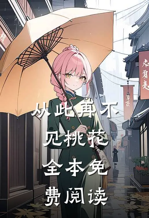 从此再不见桃花全本免费阅读