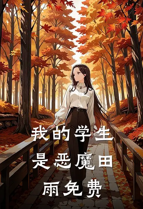 我的学生是恶魔田雨免费