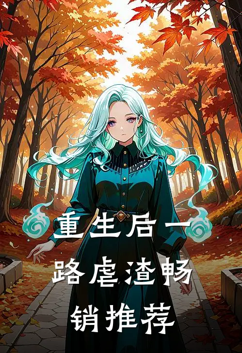 重生后一路虐渣畅销推荐