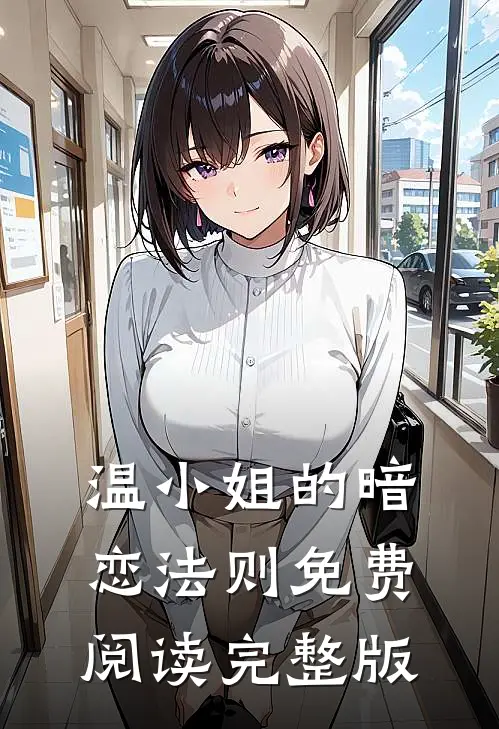 温小姐的暗恋法则免费阅读完整版