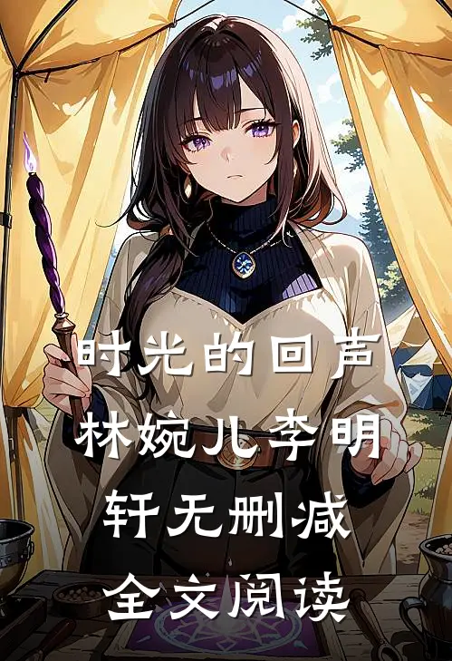 时光的回声林婉儿李明轩无删减全文阅读