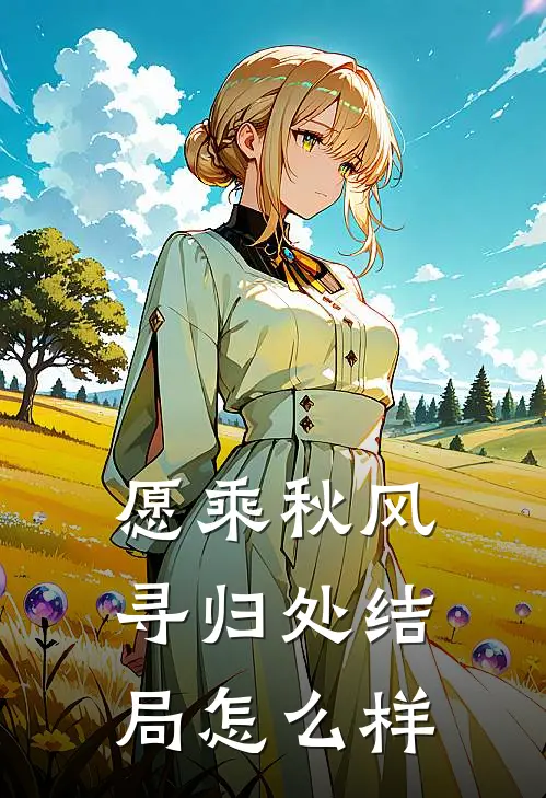 愿乘秋风寻归处结局怎么样