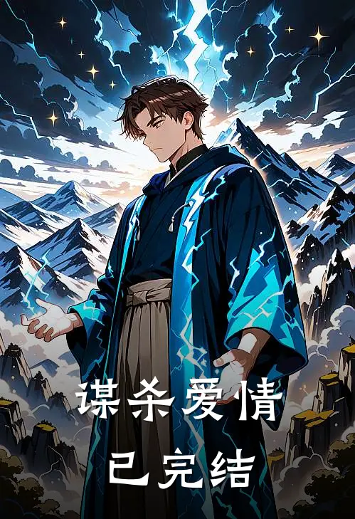 谋杀爱情已完结