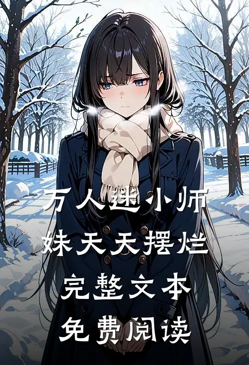 万人迷小师妹天天摆烂完整文本免费阅读