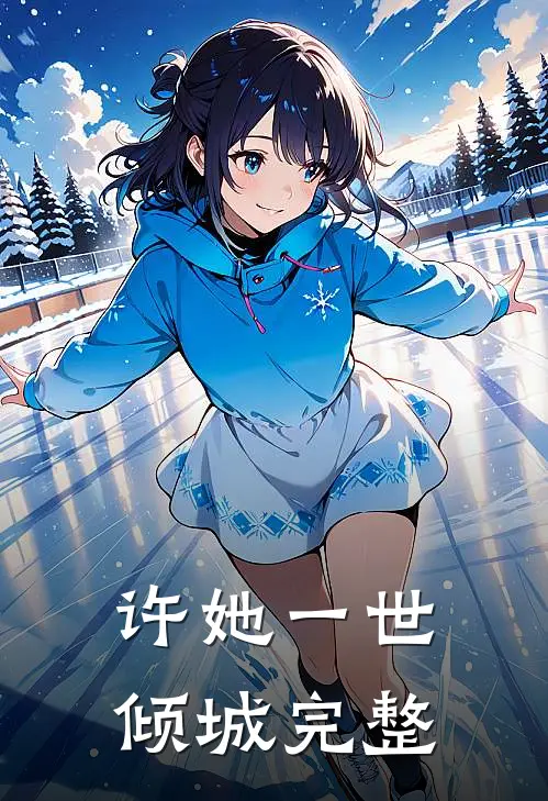 许她一世倾城完整