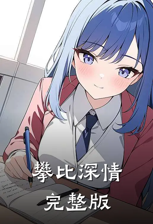 攀比深情完整版