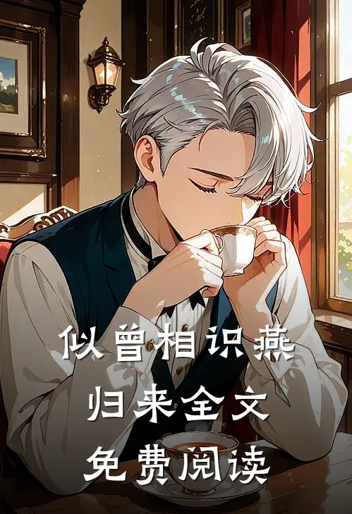 似曾相识燕归来全文免费阅读