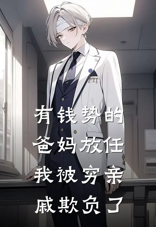 有钱势的爸妈放任我被穷亲戚欺负了