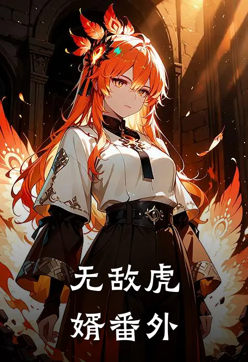 无敌虎婿番外