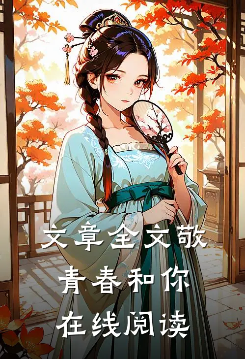 文章全文敬青春和你在线阅读