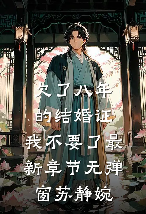 欠了八年的结婚证，我不要了最新章节无弹窗苏静婉